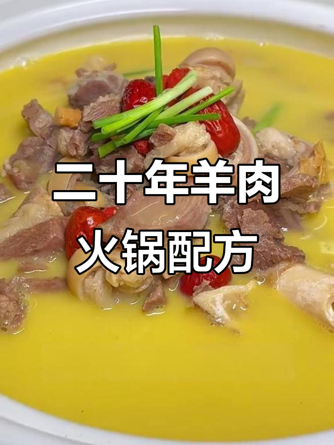 二十年老师傅揭秘羊肉火锅配方,汤底鲜美不膻