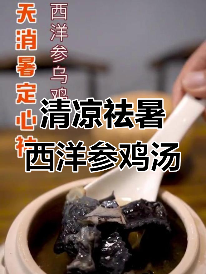夏日必备清凉汤,西洋参乌鸡消暑降火