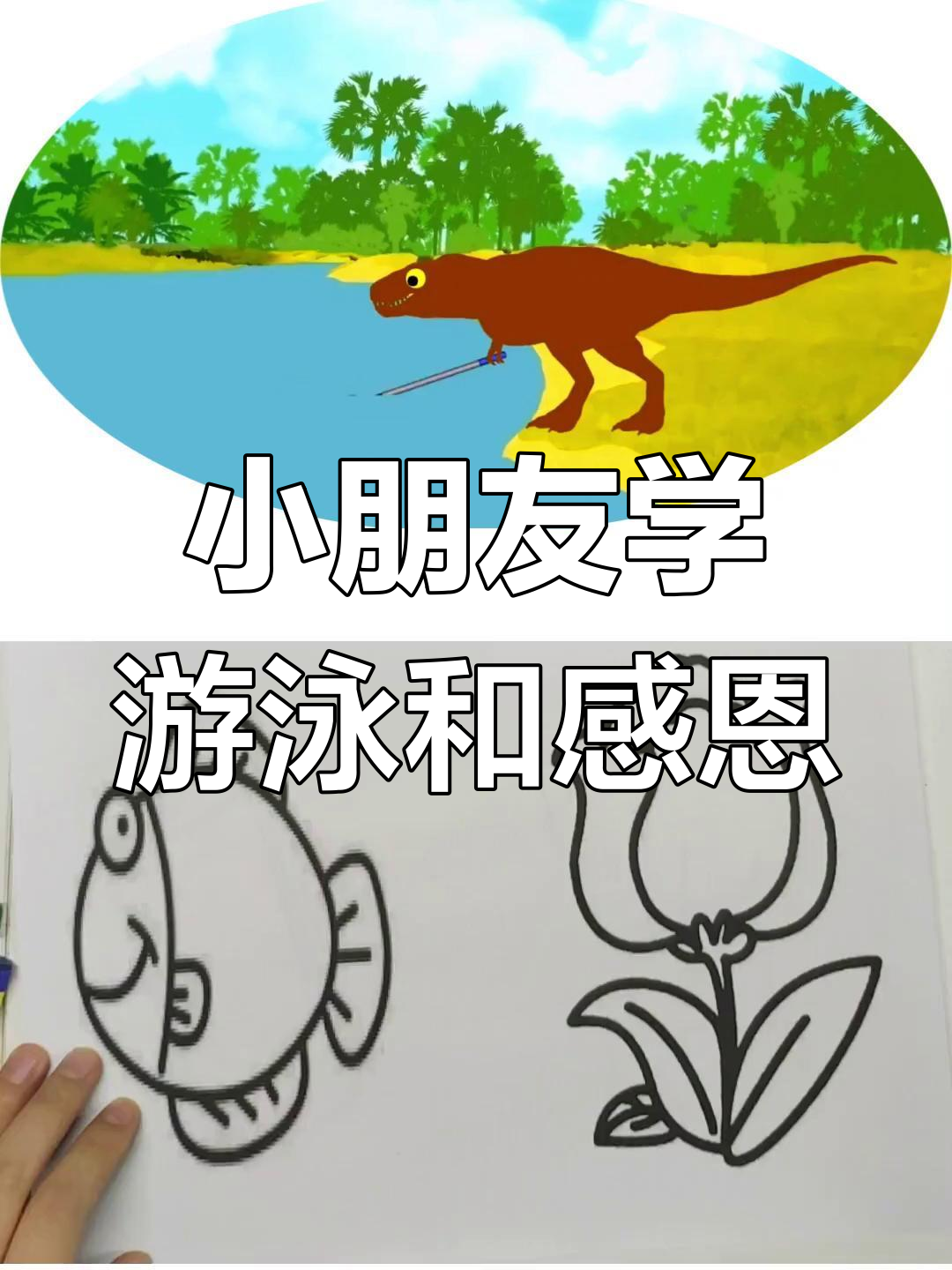 孩子们的趣味早教:游泳网鱼、放生小金鱼,学会关爱与感恩
