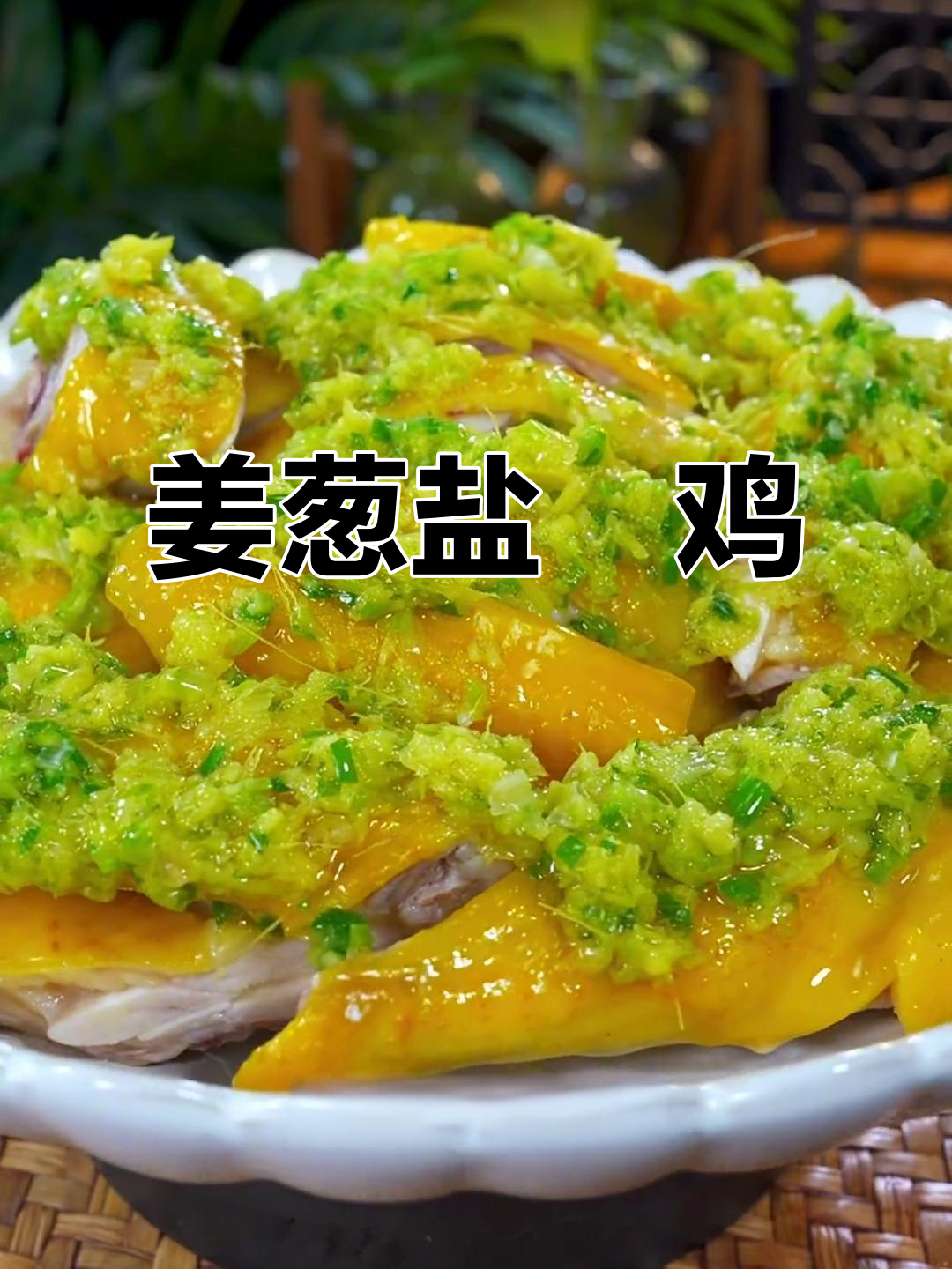 年夜饭必备!姜葱盐焗鸡,鲜香十足,家人夸不停