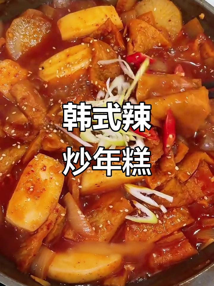 韩式辣炒年糕鱼饼,蔬菜高汤与酱料完美结合
