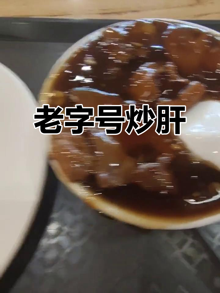 百年传承,老北京炒肝儿,重口味中的经典美味!