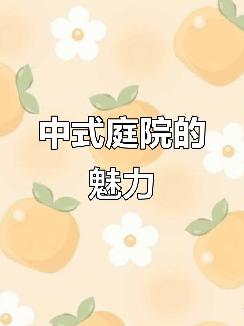 农村庭院设计:假山、鱼池与茶艺的完美结合