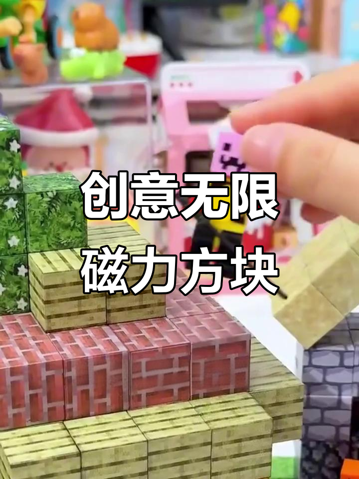 磁力积木激发想象力,孩子玩到大!