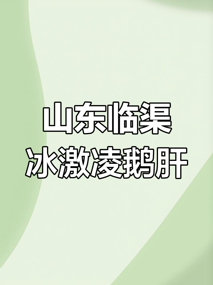 山东特产冰激凌鹅肝,甜而不腻的完美口感!