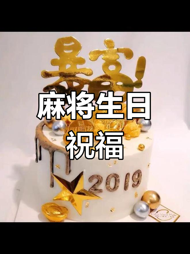 生日麻将蛋糕祝福语