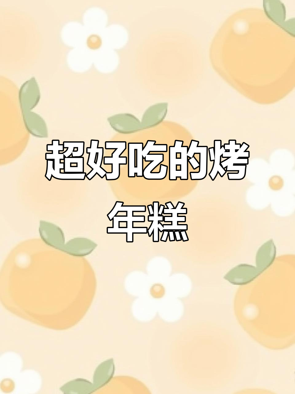 烤年糕,外焦里嫩,超好吃!试试这个做法