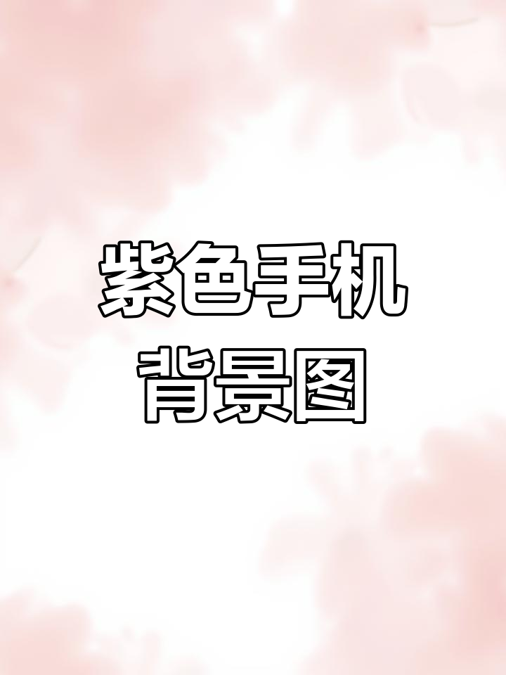 清新紫色手机壁纸,简约又美丽