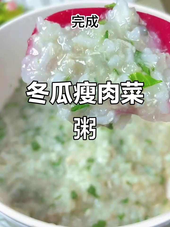8月宝宝辅食推荐:冬瓜瘦肉青菜粥,营养满满更放心