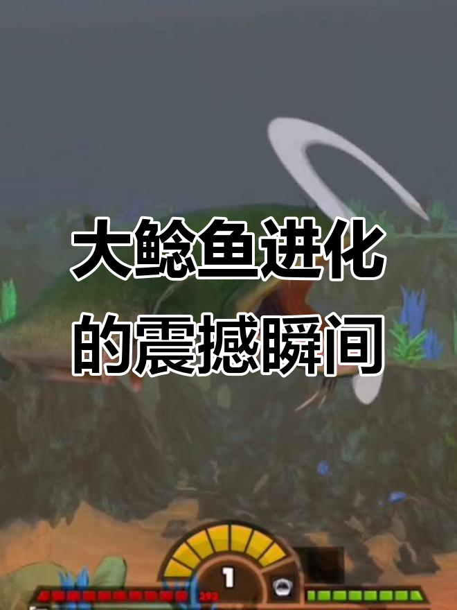 火山进化成大鲶鱼王,吞天吐地秒杀螃蟹