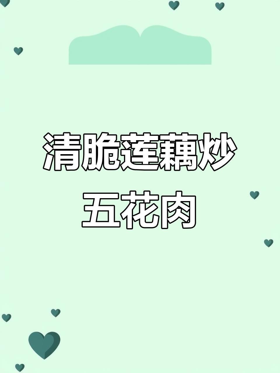 莲藕炒肉，简单又下饭！家常味十足