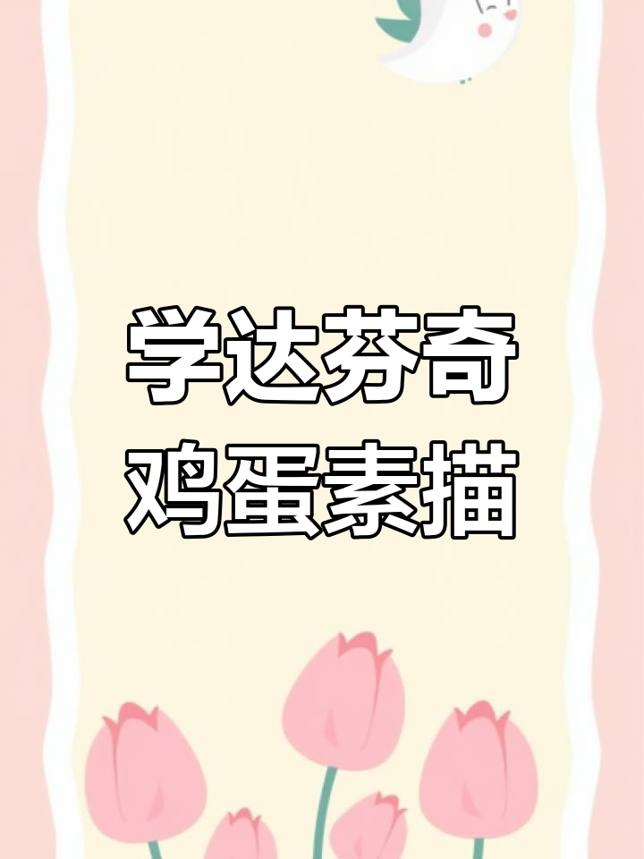 零基础也能轻松学会的鸡蛋素描技巧，掌握达芬奇画法