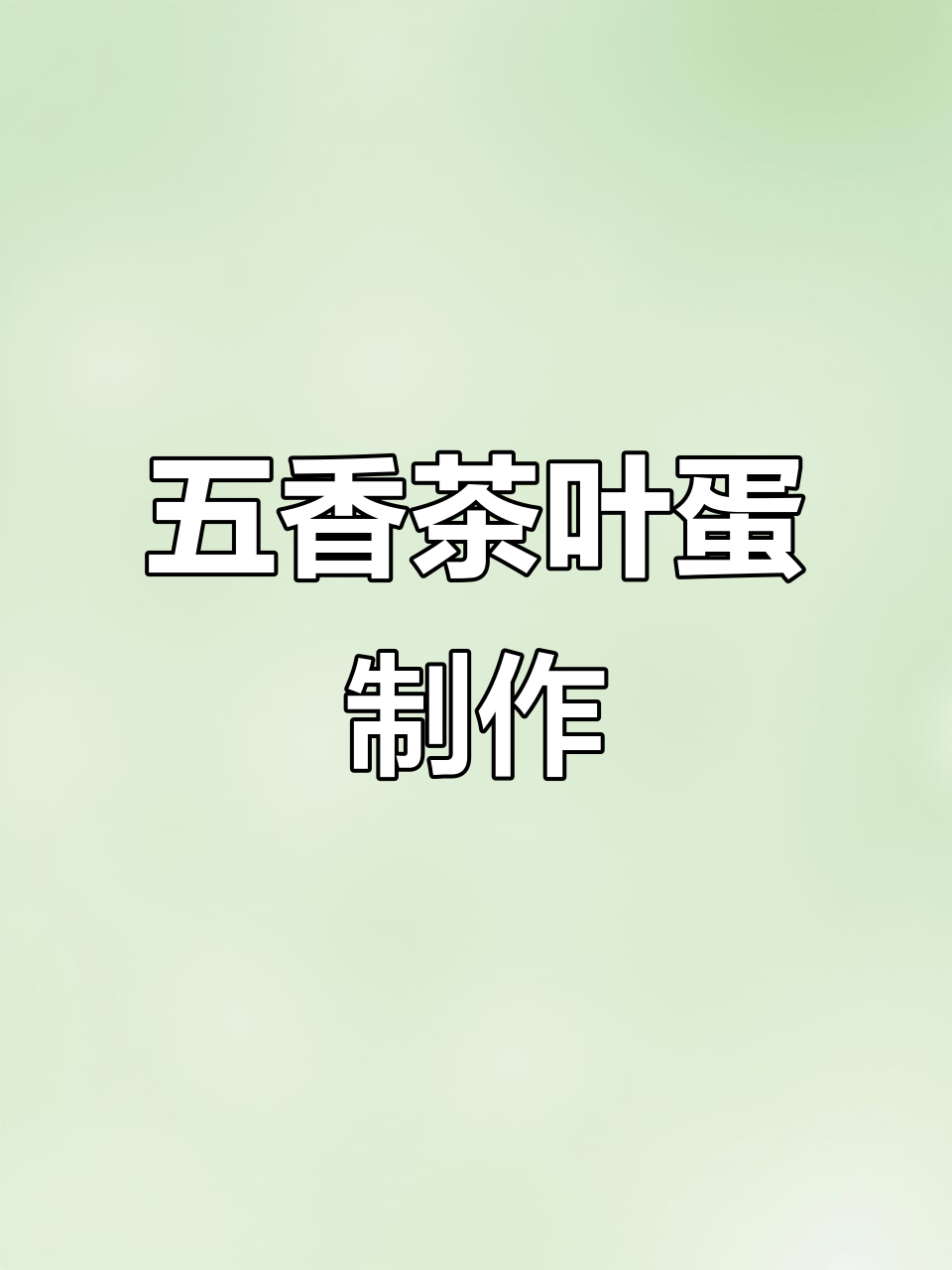五香茶叶蛋家常做法,简单又美味