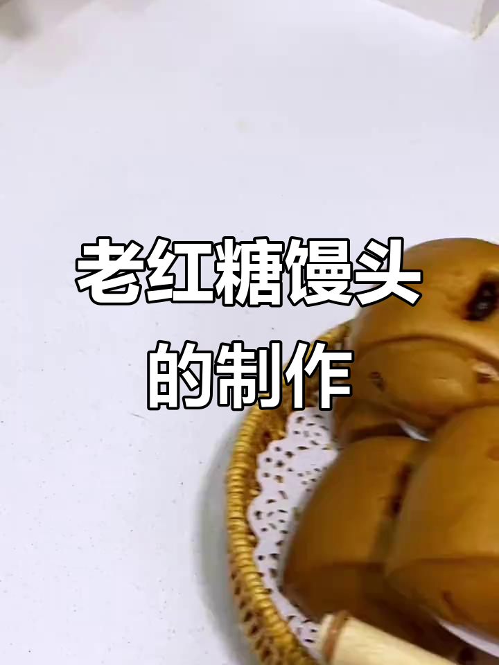 红糖馒头家常做法,简单又美味