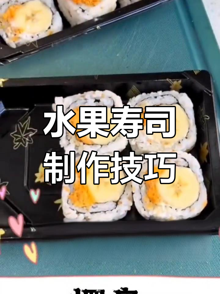创意水果寿司,10种美味做法