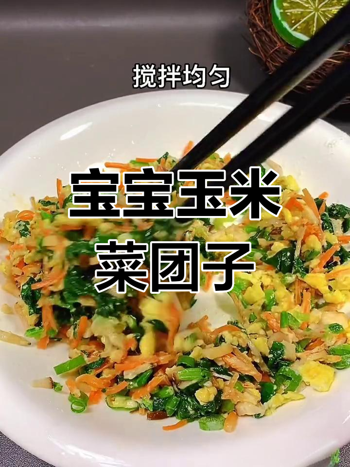 玉米菜团子,宝宝辅食新做法