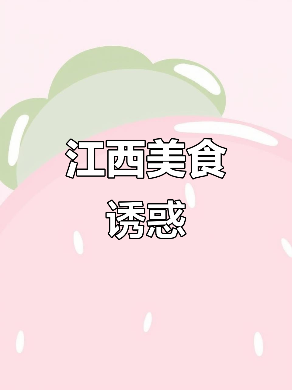 江西人无法抗拒的美食清单,超长版报菜名来袭!