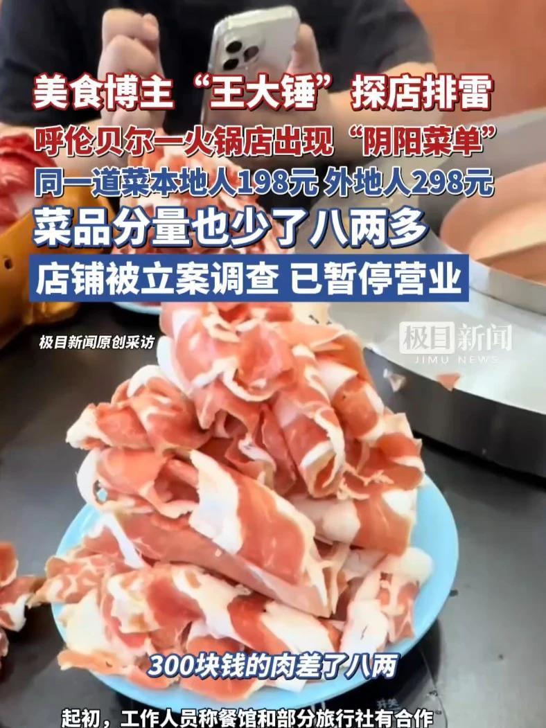 美食博主“王大锤”探店排雷，呼伦贝尔一火锅店出现“阴阳菜单”，同一道菜本地人198元、外地