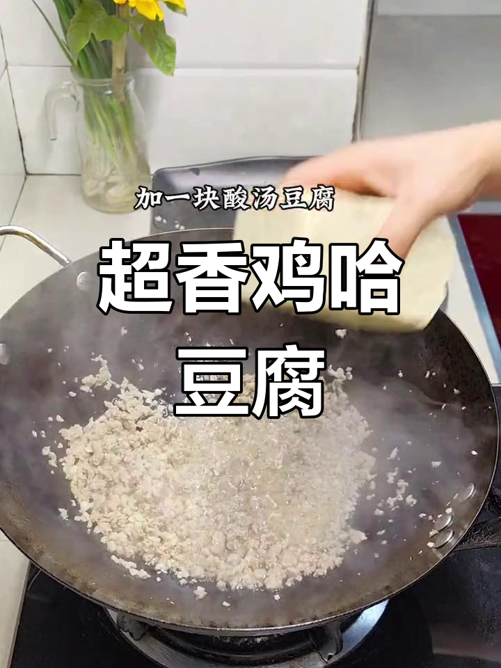 鸡哈豆腐,香气扑鼻的下饭菜