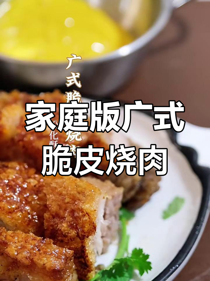 在家轻松复刻粤式脆皮烧肉,外酥内嫩超有味