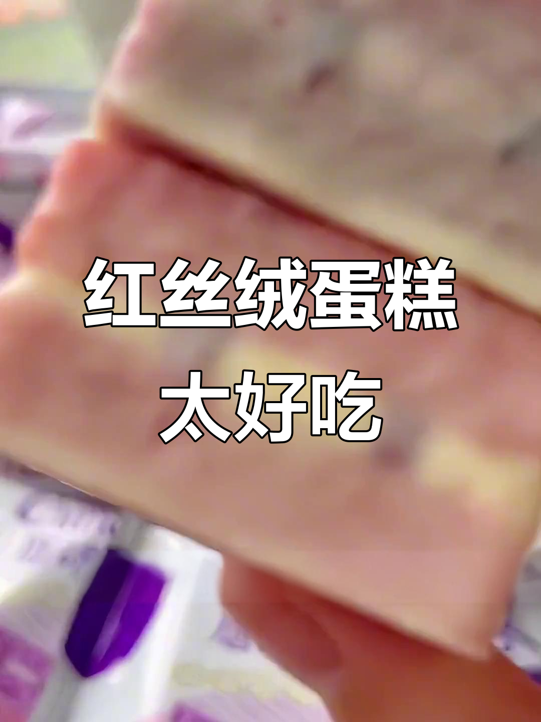 这款红丝绒蛋糕,吃上一口就停不下来!