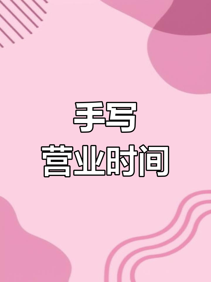 营业时间手写海报设计