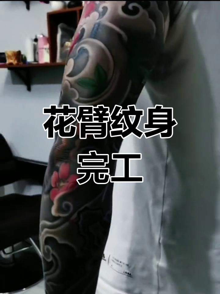 完成艺妓般若花臂纹身