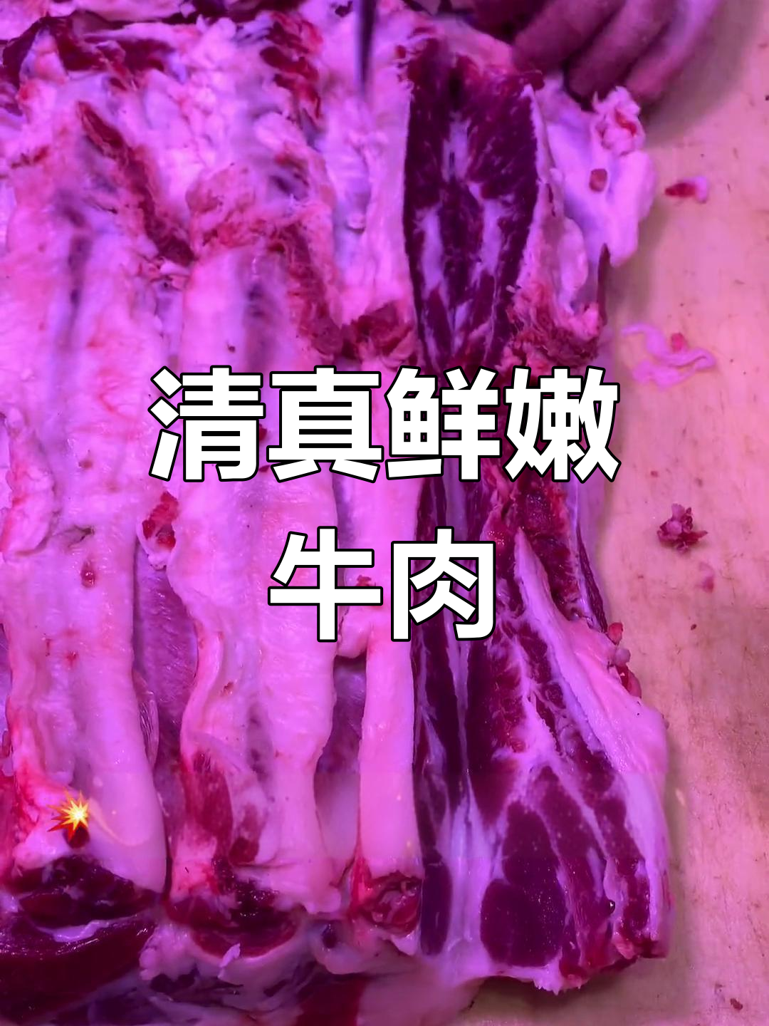 新鲜清真牛肉,麻辣酸甜全都有