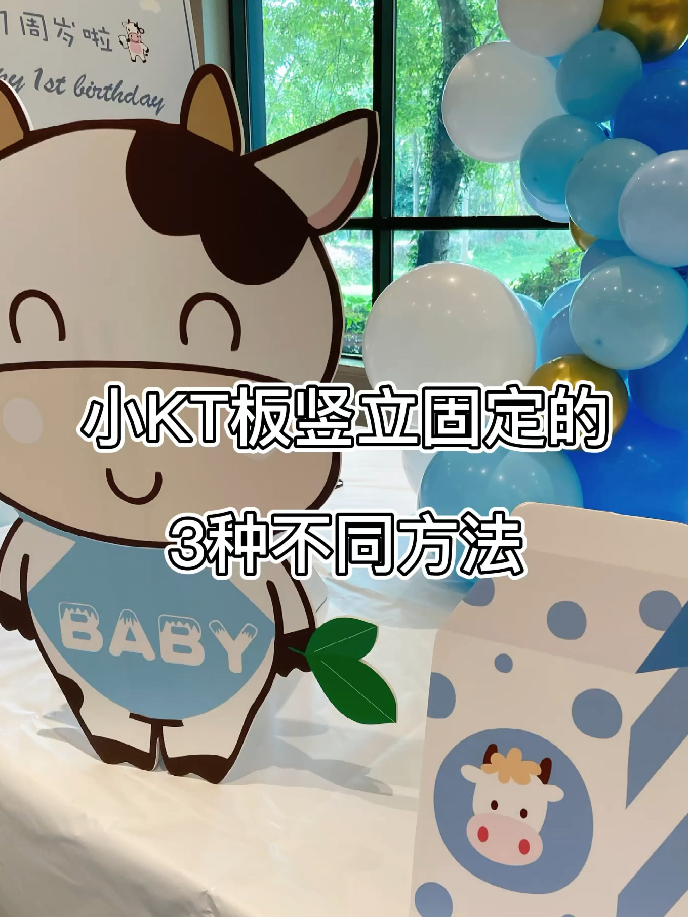 一分钟学会3种不同的小KT板固定方法