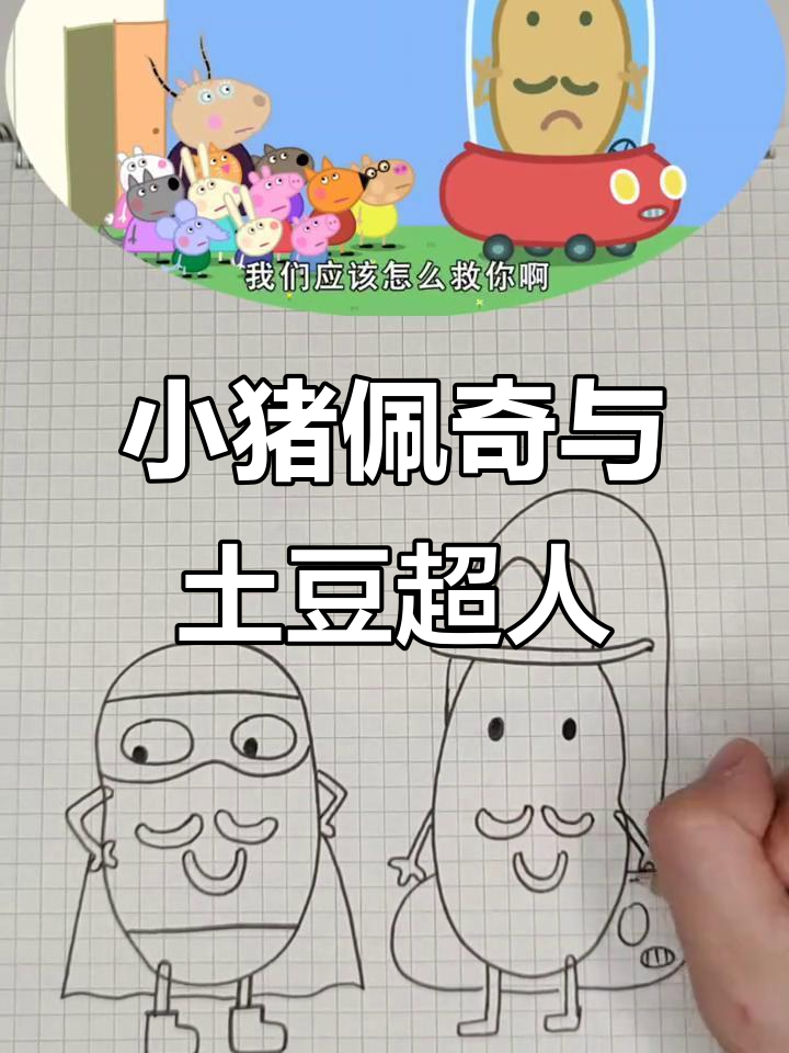土豆超人来救困住的汽车,孩子们一起学画小猪佩奇