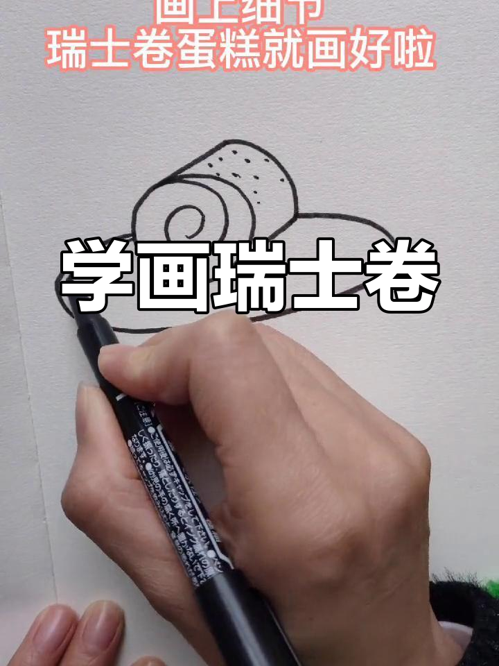 瑞士卷蛋糕简笔画教程