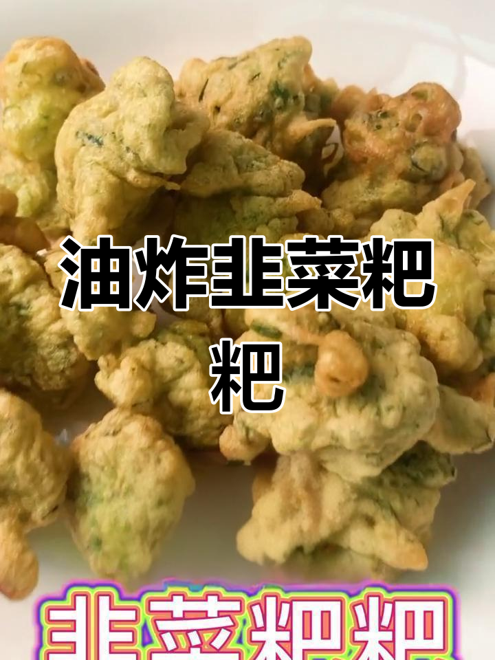 自制油炸韭菜粑粑,简单美味