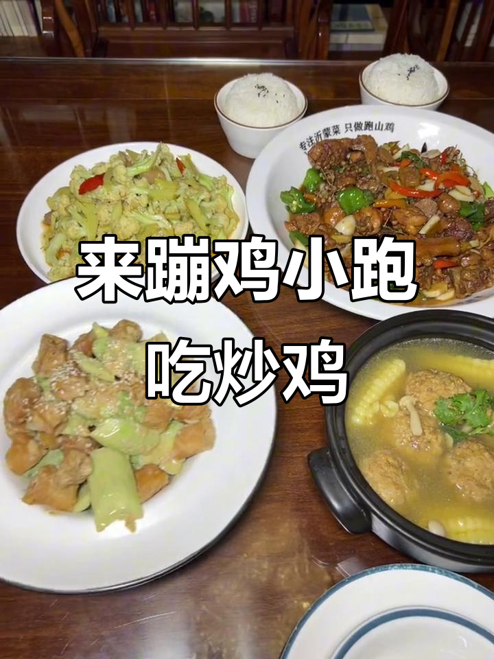 临沂炒鸡新风潮,笨鸡小跑带你体验山珍美味