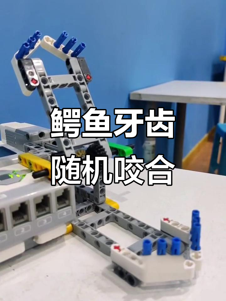 鳄鱼嘴巴的随机咬合，乐高编程挑战