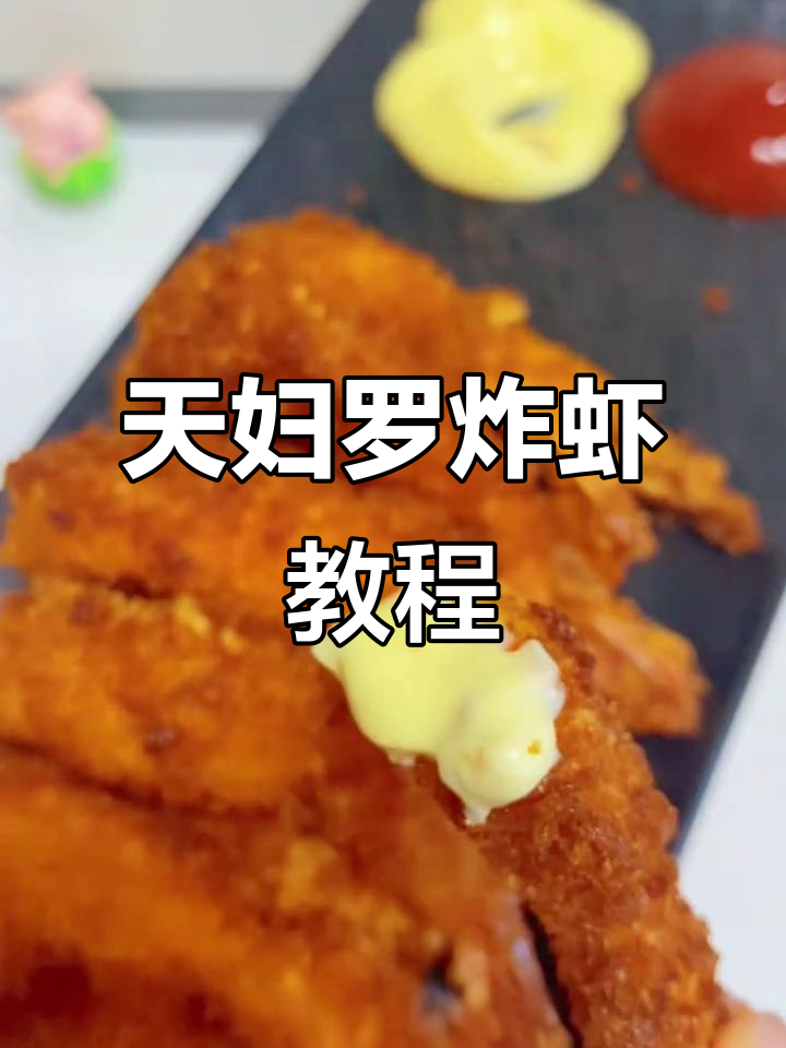 外脆内嫩的天妇罗炸虾,简单几步搞定!
