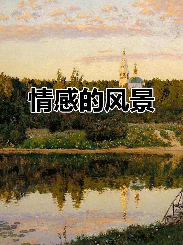 列维坦的风景画,情感与哲思交织,堪称大自然的诗意表达