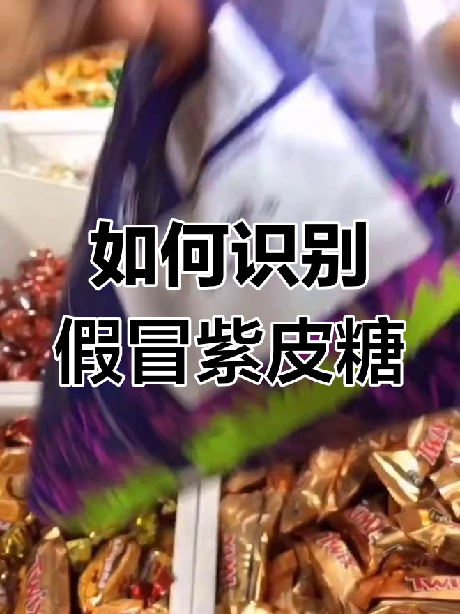 俄罗斯紫皮糖真伪辨别法