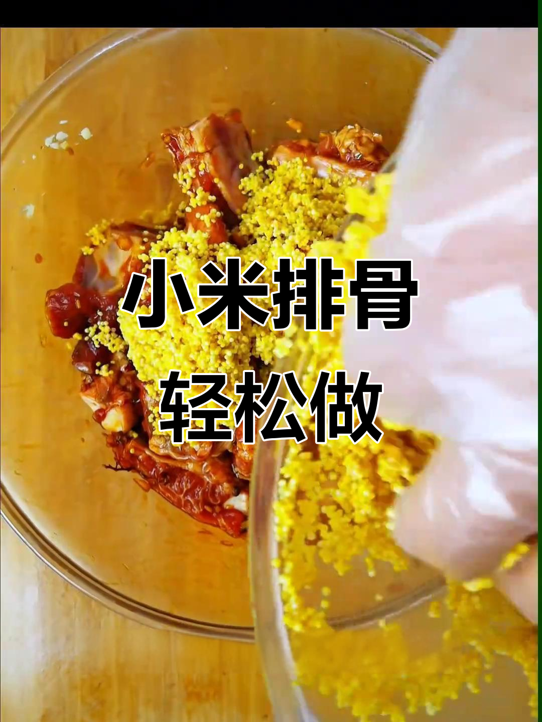 小米蒸排骨,做法超简单,味道一绝!