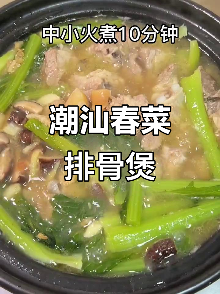 潮汕春菜排骨煲,简单又美味,家常下饭做法!