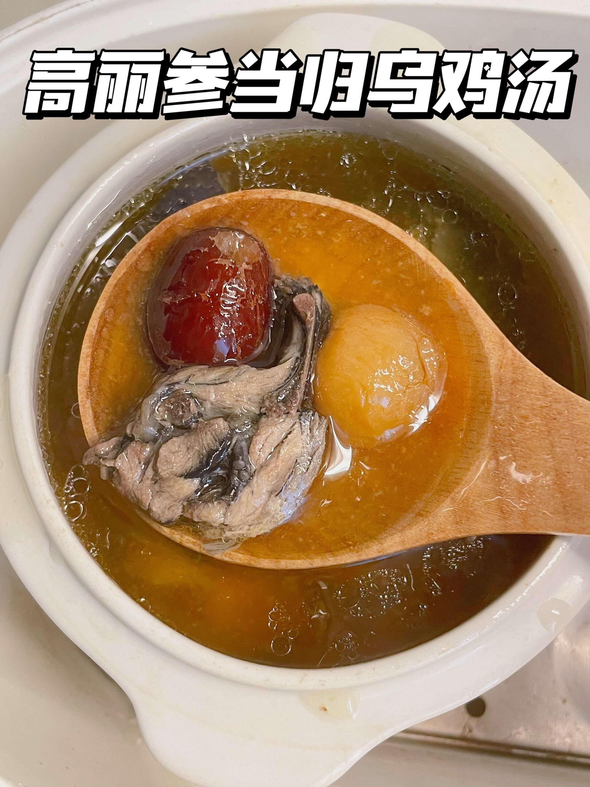 ♀女生一定要多喝高丽参当归乌鸡汤