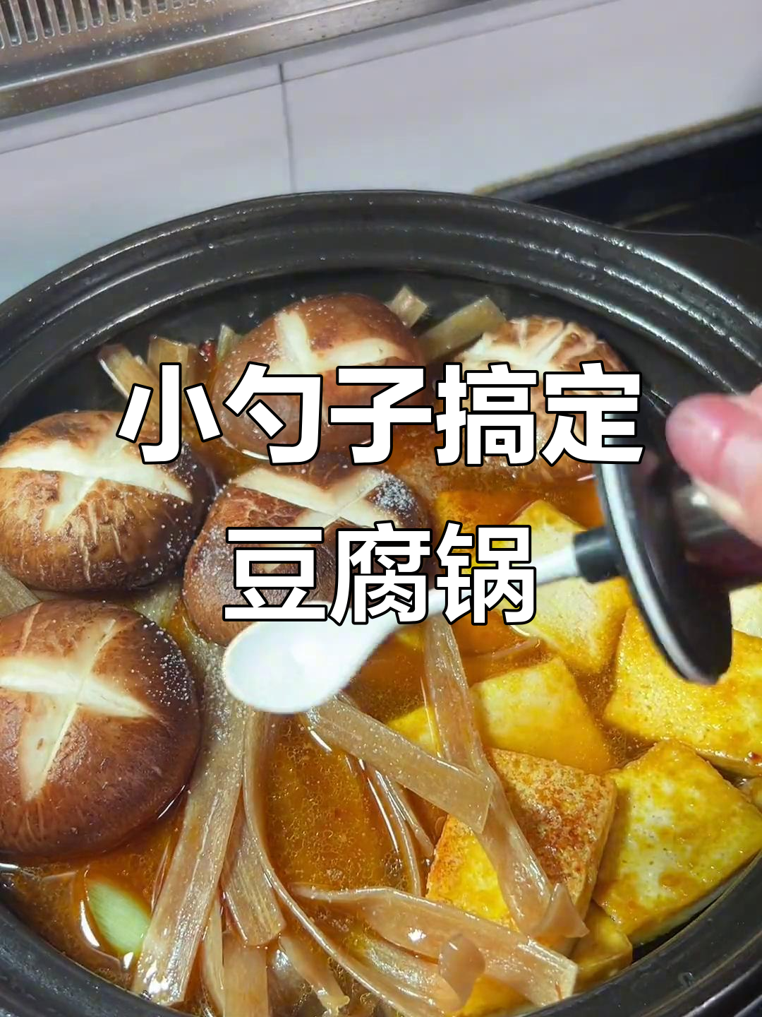 用一把小勺子做豆腐锅仔,懒人必备家常菜