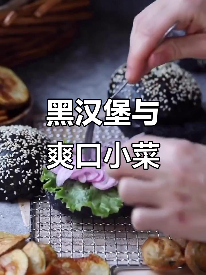 黑色汉堡轻松做,线椒牛排搭配超有味