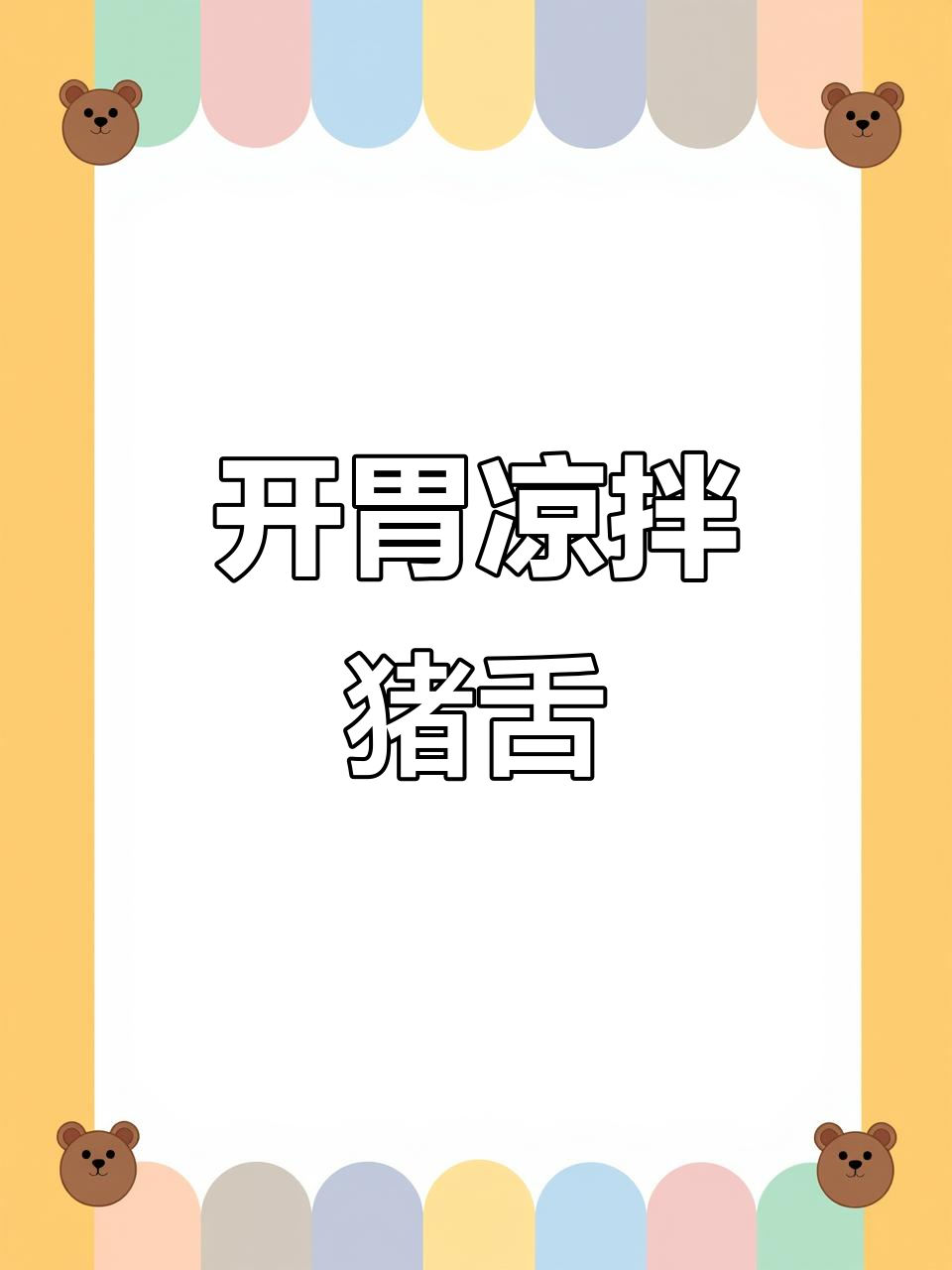 凉拌猪舌,简单又开胃,搭配酒饭绝佳!