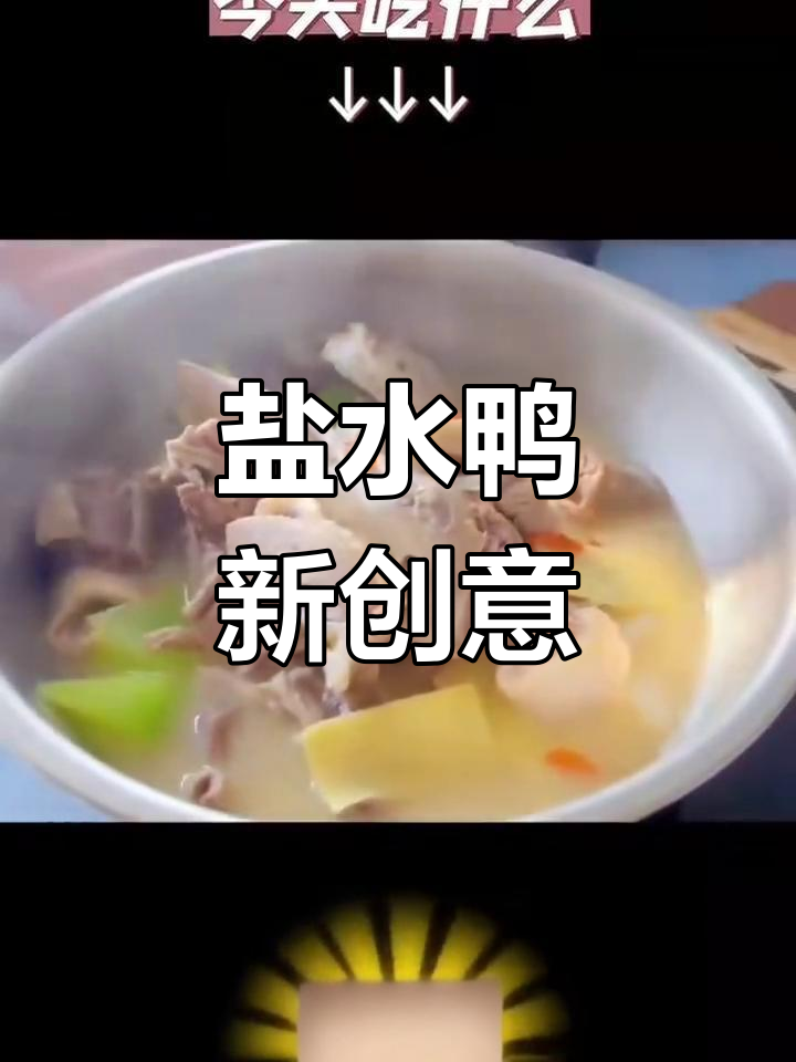 盐水鸭新吃法,汤品多样,营养美味又暖和