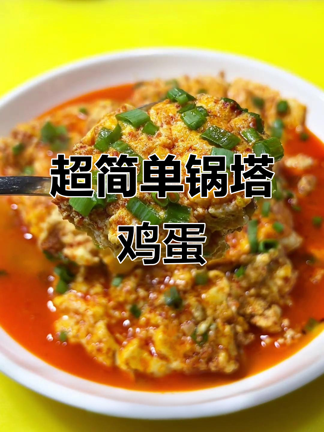 锅塌鸡蛋,嫩滑入味又简单,米饭必备下饭神器