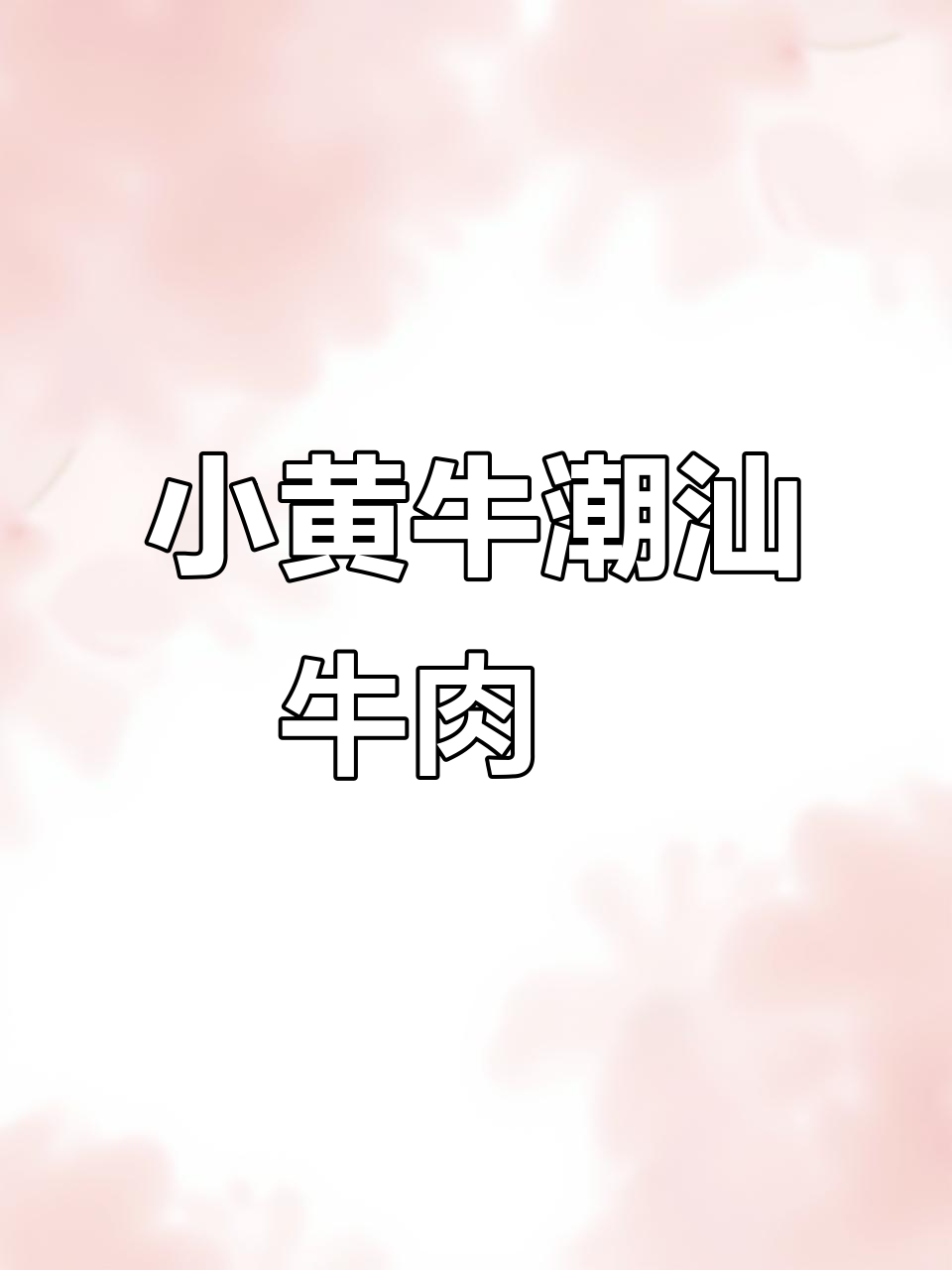 潮汕牛肉粿条,小黄牛带来地道美味