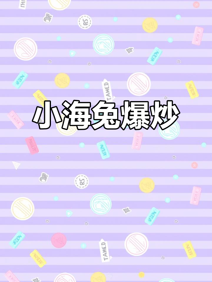爆炒小海兔,鲜辣美味又下饭