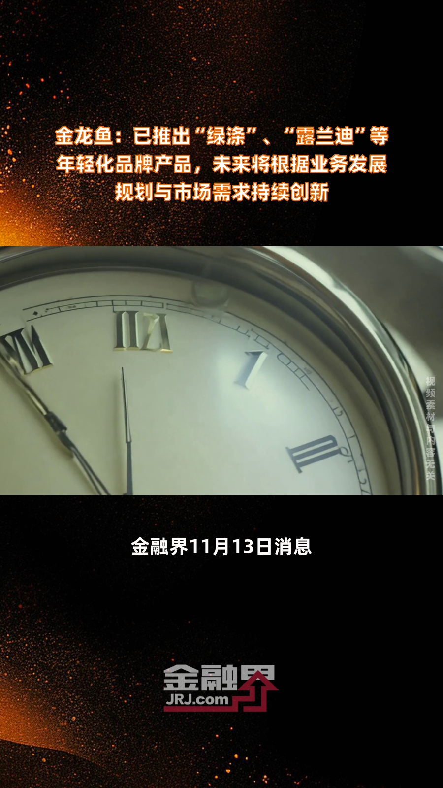 金龙鱼:已推出“绿涤”、“露兰迪”等年轻化品牌产品,未来将根据业务发展规划与市场需求持续创