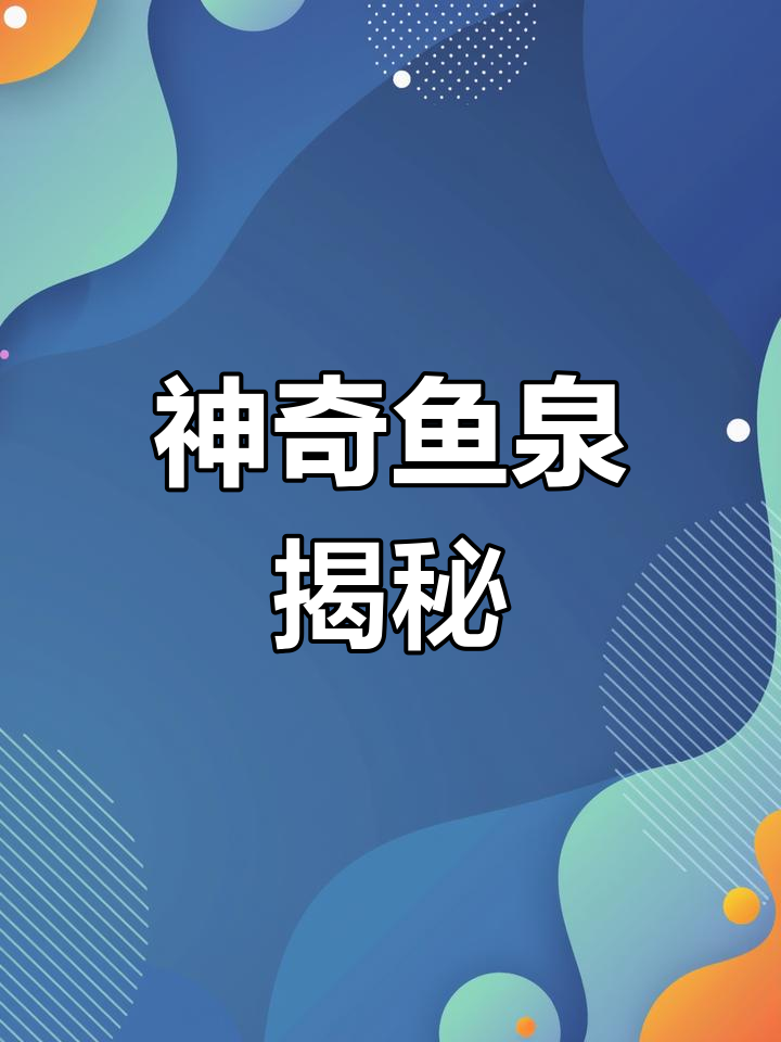 重庆老汉挖出神秘鱼泉，汛期鱼儿涌动，日产千斤！