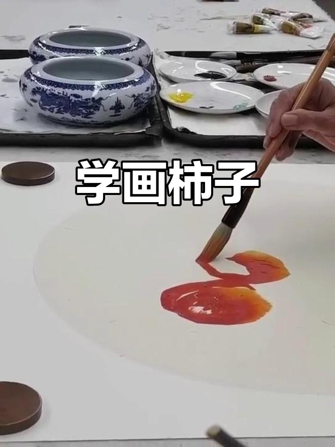 跟徐湛学画柿子,国画技巧轻松掌握